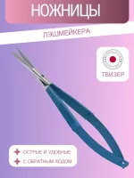 Ножницы Лэшмейкера (Твизер) RMS-18JB
