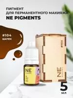 Пигмент для бровей NE Pigments 5 мл Шатен №104