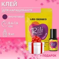 Клей фиолетовый для LED наращивания Rili Solar Violet, 5 мл с подарками Клей фиолетовый для LED наращивания Rili Solar Violet, 5 мл с подарками