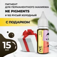 Пигмент для бровей NE Pigments 15 мл Русый холодный №102 с подарком