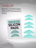 Валики силиконовые ULTRA SOFT (3 размеров)