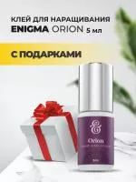 Клей черный Enigma (Энигма) Orion (5 мл) с подарками