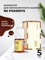 Корректор 5 мл NE Pigments Красно-коричневый № 402