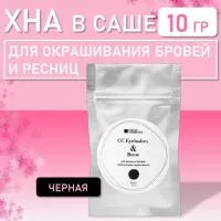 Хна для окрашивания ресниц и бровей СС Eyelashes & Brow в САШЕ (черная) 10 гр