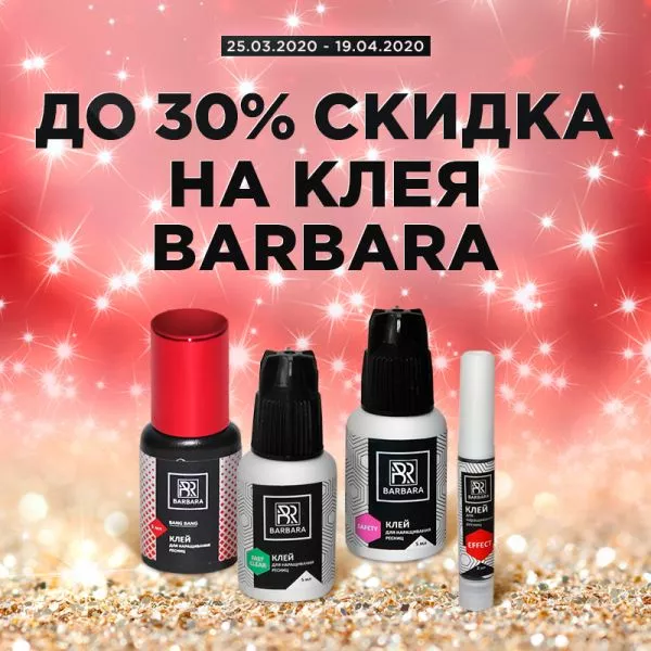 Скидка до 30% на клея бренда Barbara Скидка до 30% на клея бренда Barbara