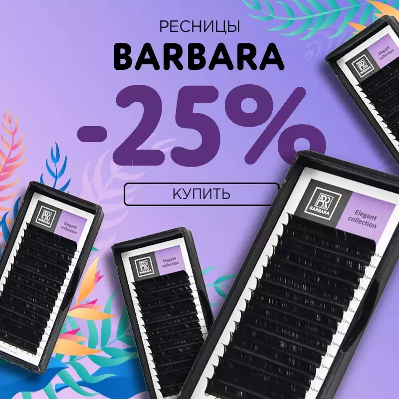 Скидка 25% на черные ресницы Barbara до 07.12! Скидка 25% на черные ресницы Barbara до 07.12!