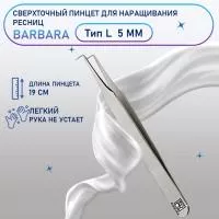 Сверхточный пинцет Barbara (Барбара), тип L (45 градусов, 5 мм)