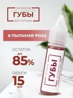 Пигмент для татуажа ГУБЫ PMU "Пыльная роза", 15 мл