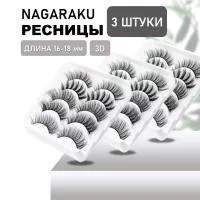 Накладные ресницы NAGARAKU 3D-55 3 шт Накладные ресницы NAGARAKU 3D-55 3 шт