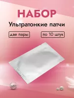 Набор Ультратонкие патчи, две пары в упаковке 10 штук