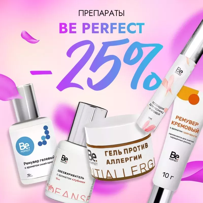 Скидка 25% на препараты Be Perfect до 15.12! Скидка 25% на препараты Be Perfect до 15.12!