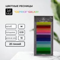 Ресницы GALAXY Le Maitre "Caprice" 20 линий Ресницы GALAXY Le Maitre "Caprice" 20 линий
