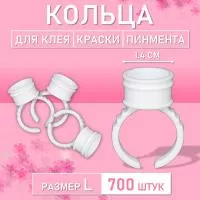 Кольцо для клея, краски, пигмента 700 шт L Обычное