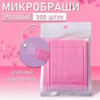 Набор Микробраши розовые с длинным наконечником 300 шт