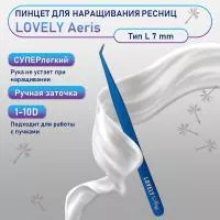 Пинцет для наращивания ресниц Lovely, серия Aeris, тип L 7 мм Пинцет для наращивания ресниц Lovely, серия Aeris, тип L 7 мм