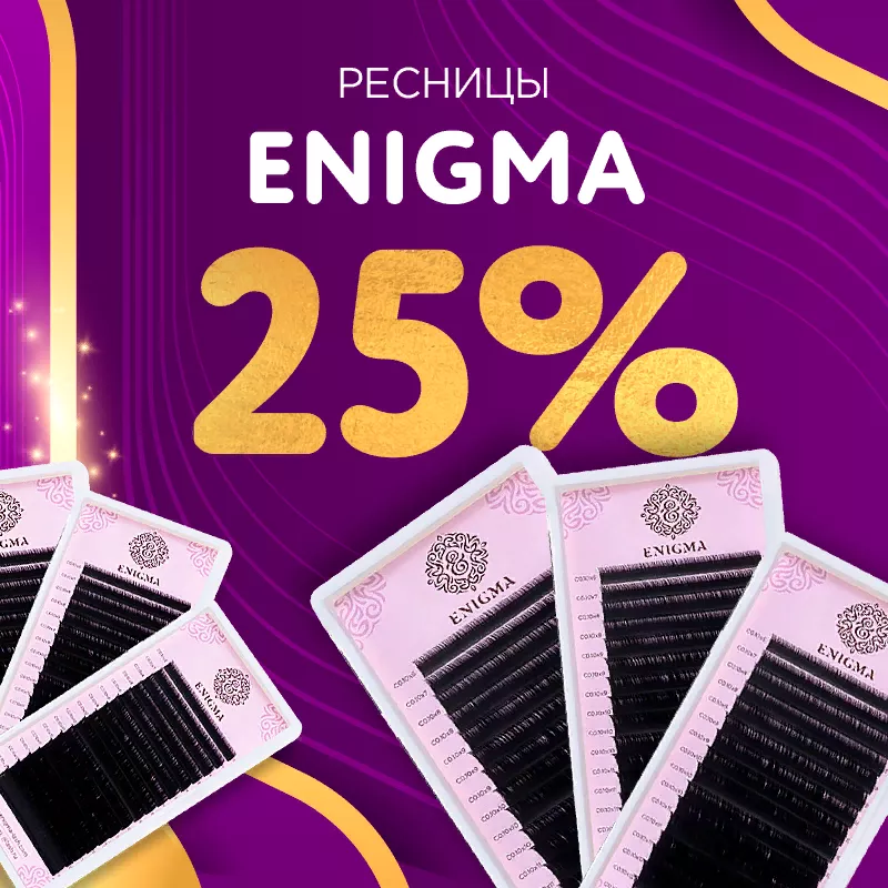Скидка 25% на черные ресницы Enigma до 19.02! Скидка 25% на черные ресницы Enigma до 19.02!