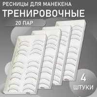 Накладные ресницы тренировочные для манекена (10 пар) 4 штуки Накладные ресницы тренировочные для манекена (10 пар) 4 штуки