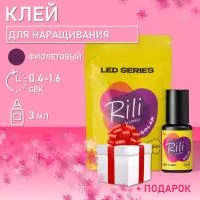 Клей фиолетовый для LED наращивания Rili Solar Violet, 3 мл с подарками Клей фиолетовый для LED наращивания Rili Solar Violet, 3 мл с подарками