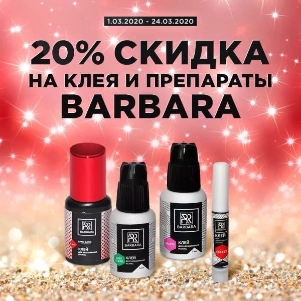 Скидка 20% препараты и клей бренда Barbara Скидка 20% препараты и клей бренда Barbara