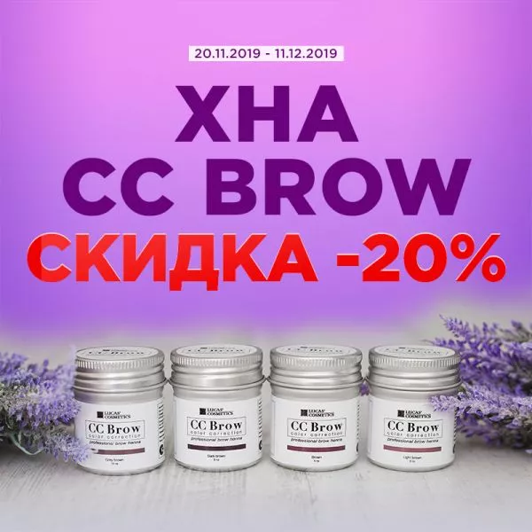 Скидка 20% на хну СС Brow Скидка 20% на хну СС Brow