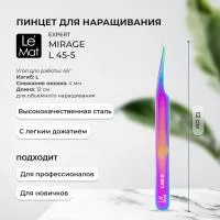 Пинцет профессиональный Le Maitre "Expert" Mirage L 45-5