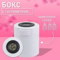 Бокс для хранения трех клеев с гигрометром белый Бокс для хранения трех клеев с гигрометром белый