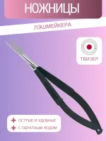Ножницы Лэшмейкера (Твизер) RMS-18BP