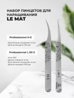 Набор Пинцет Le Maitre "Professionnel" H-S и Пинцет Le Maitre "Professionnel" L-90-5
