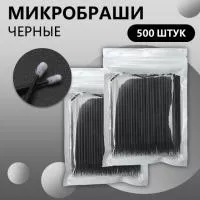Набор Микробраши черные 500 шт