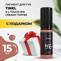 Пигмент для губ L-Touch №6 "Creamy toffee" (15ml ) с подарком