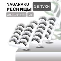 Накладные ресницы NAGARAKU 3D-51 3 шт Накладные ресницы NAGARAKU 3D-51 3 шт