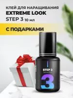 Клей Extreme Look (Экстрим лук) Step 3 (10 мл) с подарками