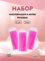 Набор микробрашей в колбе розовые 2мм, 3 штуки
