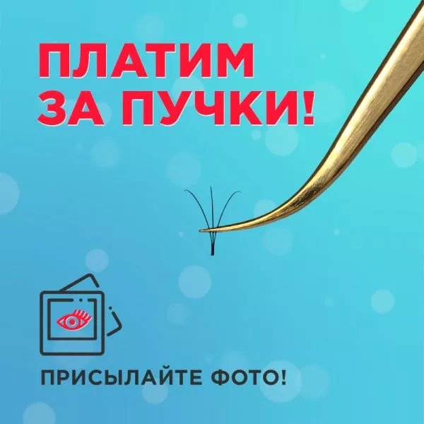 Платим за пучки! Платим за пучки!