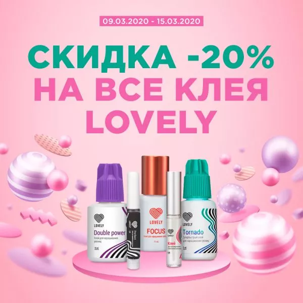 Скидка 20% клея бренда Lovely Скидка 20% клея бренда Lovely