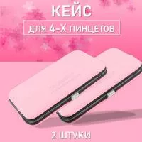 Розовый кейс для четырех пинцетов Нагараку 2 шт Розовый кейс для четырех пинцетов Нагараку 2 шт