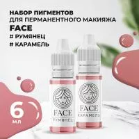 Набор Пигмент РУМЯНЕЦ и Пигмент КАРАМЕЛЬ, 6мл Face