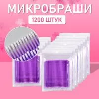Микробраши пакет, 1200шт, фиолетовые Микробраши пакет, 1200шт, фиолетовые