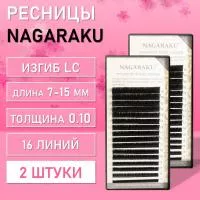 Ресницы Nagaraku, LС, 0.10, 7-15 mm 2 шт