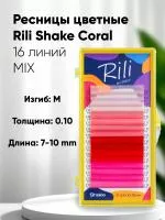 Ресницы цветные Rili Shake Coral - 16 линий - MIX Ресницы цветные Rili Shake Coral - 16 линий - MIX