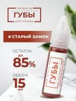 Пигмент для татуажа ГУБЫ PMU "Старый замок", 15 мл