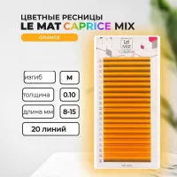 Ресницы Orange Le Maitre "Caprice" 20 линий MIX Ресницы Orange Le Maitre "Caprice" 20 линий MIX