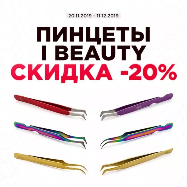Скидка 20% на пинцеты i beauty Скидка 20% на пинцеты i beauty