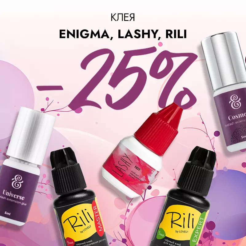 Скидка 25% на клея Enigma, Lashy и Rili до 26.05! Скидка 25% на клея Enigma, Lashy и Rili до 26.05!