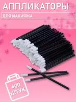 Аппликатор для теней, помады, кисть для губ, глаз и макияжа 400 шт черный