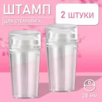 Штамп для стемпинга 2 шт, прозрачный Диаметр 28 мм