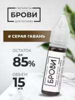 Пигмент для татуажа БРОВИ PMU "Серая гавань", 15 мл
