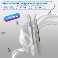 Пинцеты Vetus (Ветус) ST-15 и 3C-SA
