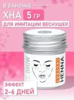 Хна для имитации веснушек Sunspot henna в БАНОЧКЕ , 5 г