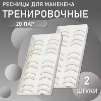 Накладные ресницы тренировочные для манекена (10 пар) 2 штуки Накладные ресницы тренировочные для манекена (10 пар) 2 штуки